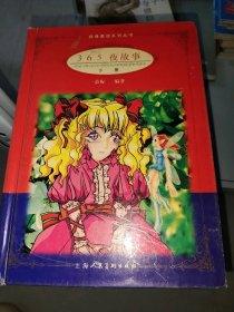 365夜故事下冊榮梅9787532225453上海人民美術(shù)出版社