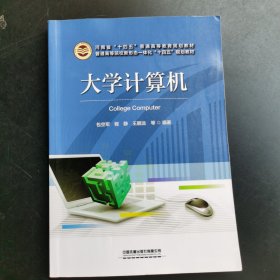 大学计算机(普通高等院校新形态一体化十四五规划教材)