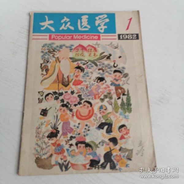 大众医学