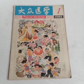 大众医学