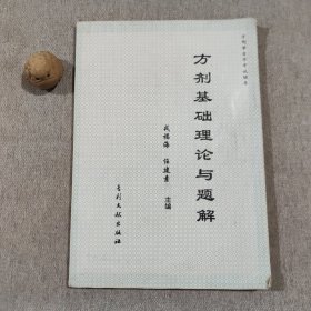 方剂基础理论与题解