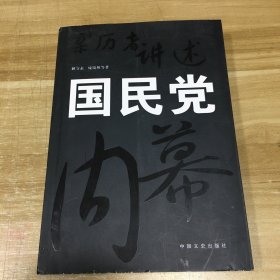 亲历者讲述：国民党内幕