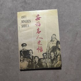 安福名人史话