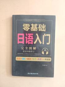 零基础日语入门（完全图解学习无压力，资深外教审订，22类日语词汇+15个核心语法点+35个重要场景例句！）