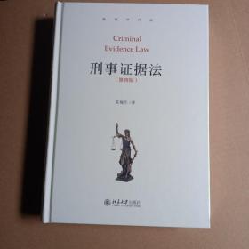 刑事证据法（第四版）陈瑞华作品