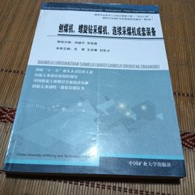 刨煤机、螺旋钻采煤机、连续采煤机成套设备