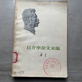 且介亭杂文末编