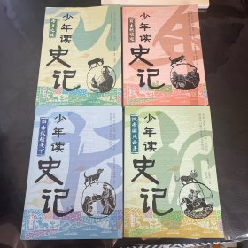 少年读史记（4本合售）