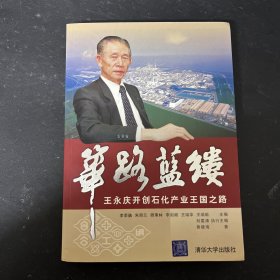 筚路蓝缕：王永庆开创石化产业王国之路