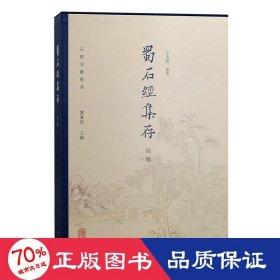 蜀石经集存 周礼 中国哲学 作者