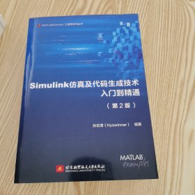 Simulink仿真及代码生成技术入门到精通（第2版）