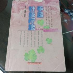手足针灸疗法。