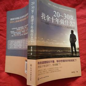 20-30岁，我拿十年做什么？：温暖千万年轻读者的人生规划指南！