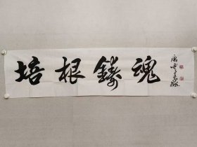 天津市书法家协会主席，唐云来书法《培根铸魂》35*138cm，软片，（保真书画） 唐云来。当代著名书法家，字浚泉，1944年生，天津汉沽人。现为天津市书法家协会主席、中国书法家协会理事、中国书协刻字委员会副主任、中国书法培训中心教授，并为中国楹联学会会员、中华诗词学会会员、天津市楹联学会副会长、天津市中华诗词学会副会长、天津市作家协会会员、国家一级美术师。