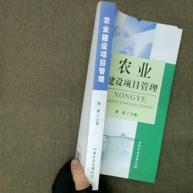 农业建设项目管理