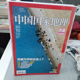 中国国家地理：西藏10月特刊