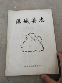 阳城县志，初稿