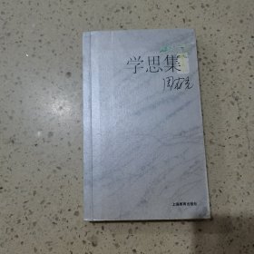 学思集 上海教育出版社