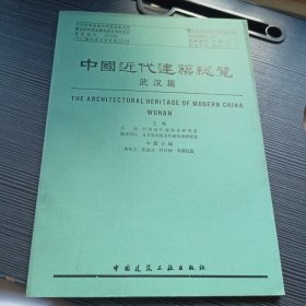 中國近代建筑總覽·武漢篇