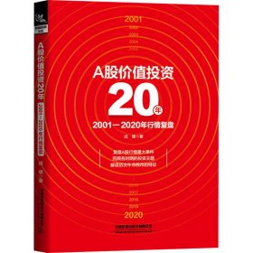 A股价值投资20年：2001-2020年行情复盘