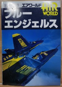 Air World 别册 美国海军蓝天使飞行表演队