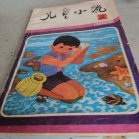 1986年儿童小说第三期