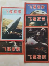 飞碟探索1985年1，2，3，4，5双月刊5期合售，另有其他年份打包优惠