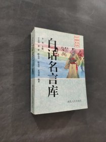 白话名言库