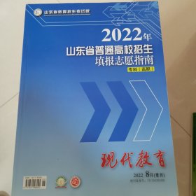 2022年山东省普通高校招生填报志愿指南（专科高职）