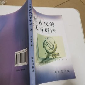 中国古代的天文与历法