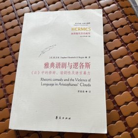 雅典谐剧与逻各斯：《云》中的修辞、谐剧性及语言暴力