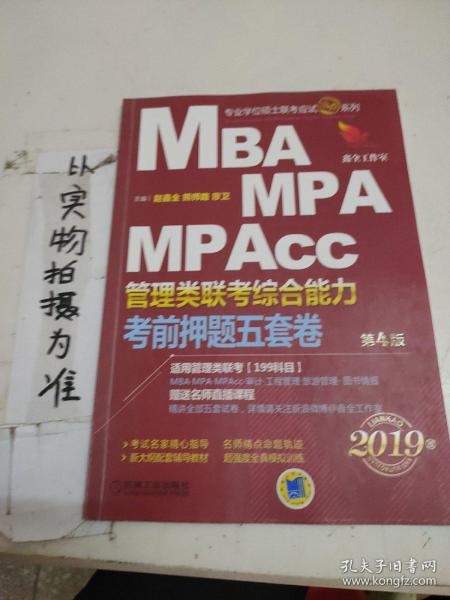 2019机工版精点教材 MBA、MPA、MPAcc管理类联考 综合能力考前押题五套卷(含答题卡，赠送名师直播课程)