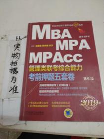 2019机工版精点教材 MBA、MPA、MPAcc管理类联考 综合能力考前押题五套卷(含答题卡，赠送名师直播课程)