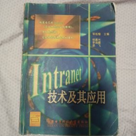 Intranet技术及其应用