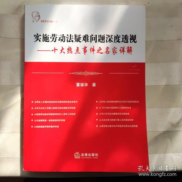 实施劳动法疑难问题深度透视：十大热点事件之名家详解