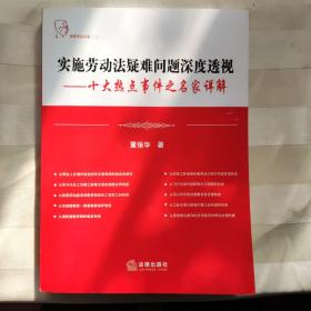 实施劳动法疑难问题深度透视：十大热点事件之名家详解