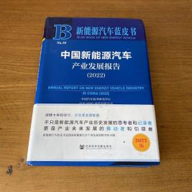 新能源汽车蓝皮书：中国新能源汽车产业发展报告（2022）【实物拍照现货正版】