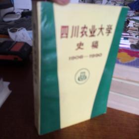 四川农业大学史稿 1906-1990