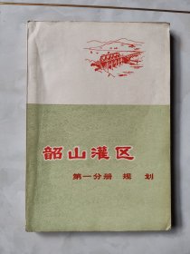 韶山灌区 第一分册 规划