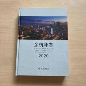 余杭年鉴(2020)(精)