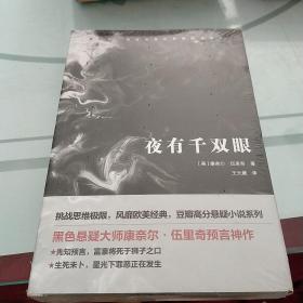 夜有千双眼（康奈尔·伍里奇黑色悬疑小说系列）