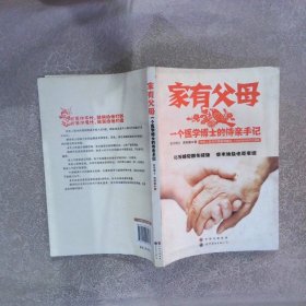 家有父母：一个医学博士的侍亲手记