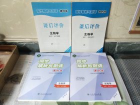 普通高中教科书配套教学资源 同步解析与测评 课时练 【生物学】必修1 分子与细胞 必修2 遗传与进化 增强版 课后评价必修1必修2 (共四册合售)