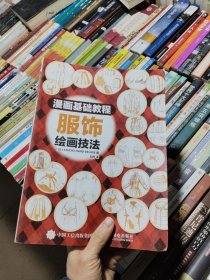 漫画基础教程服饰绘画技法