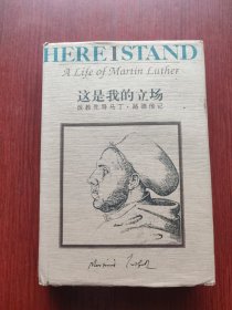 这是我的立场：改教先导马丁·路德传记