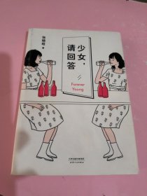 少女，请回答