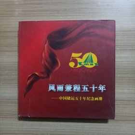 风雨兼程五十年--中国储运五十年纪念画册（1962-2012）