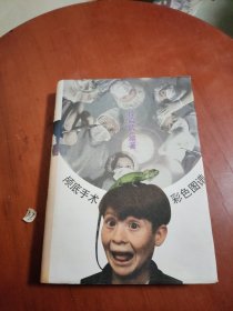 颅底手术彩色图谱