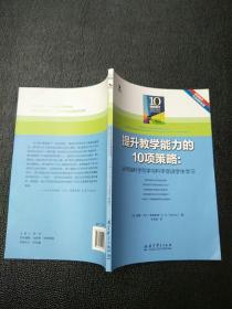 提升教学能力的10项策略：运用脑科学和学习科学促进学生学习