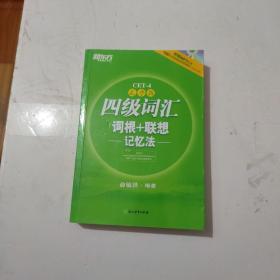 新东方：四级词汇词根+联想记忆法